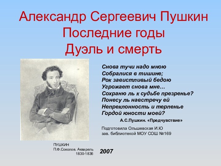 Александр Сергеевич ПушкинПоследние годы Дуэль и смертьСнова тучи надо мноюСобралися в тишине;Рок