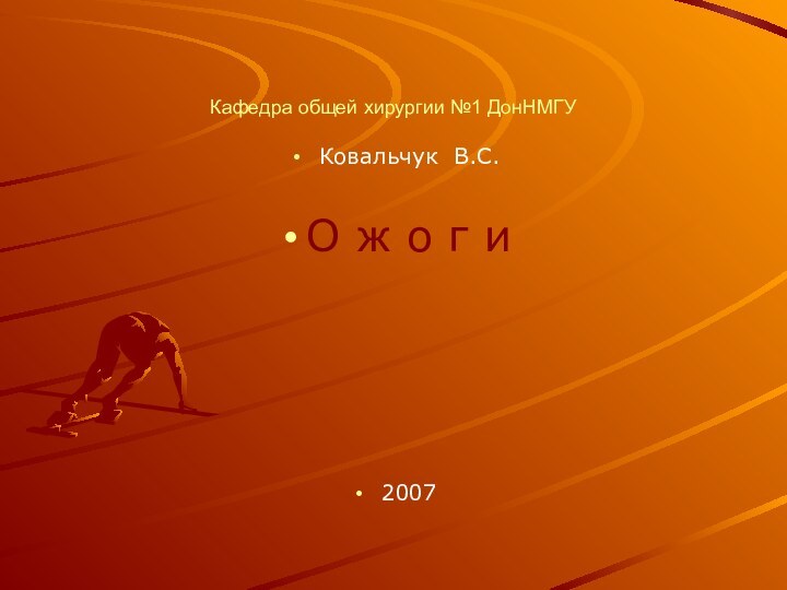 Кафедра общей хирургии №1 ДонНМГУКовальчук В.С.О ж о г и  2007