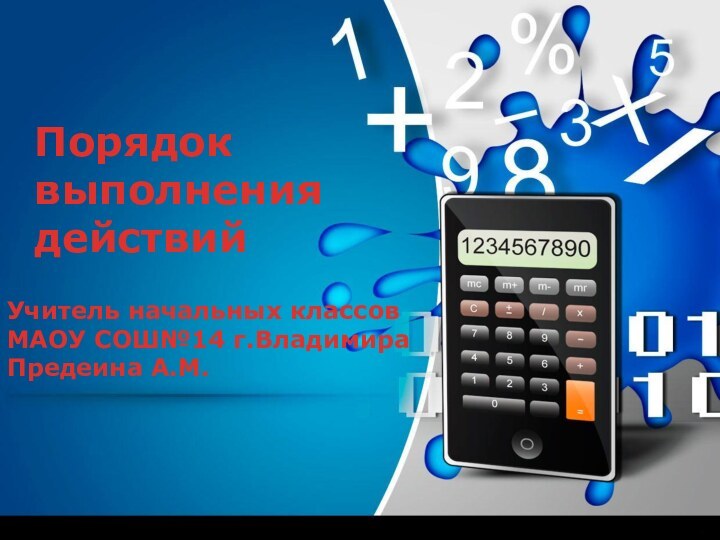 Порядок выполнения действийУчитель начальных классовМАОУ СОШ№14 г.ВладимираПредеина А.М.