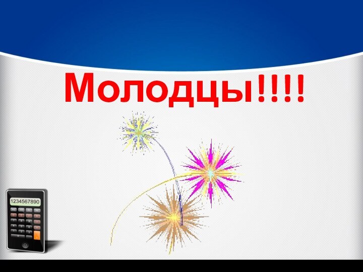 Молодцы!!!!