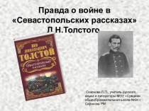 Правда о войне в Севастопольских рассказах Л.Н.Толстого