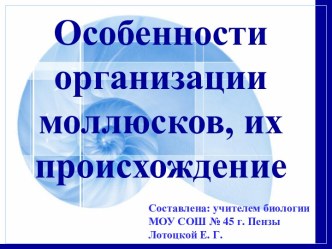 Особенности организации моллюсков, их происхождение