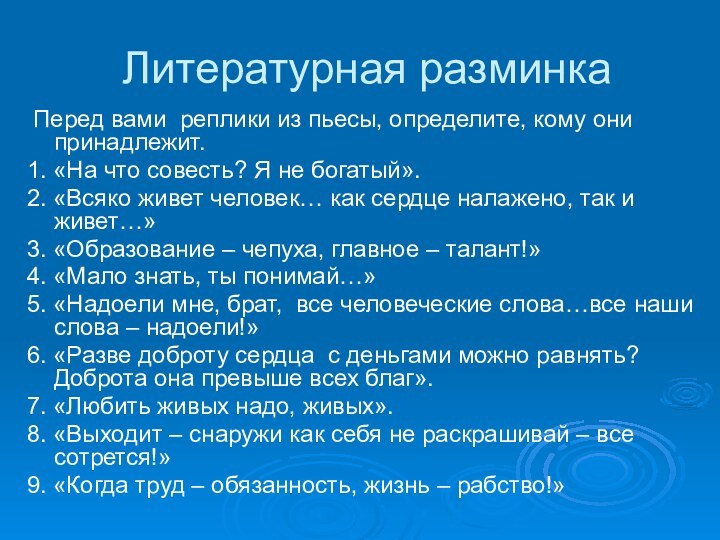 Литературная разминка Перед вами реплики из пьесы, определите, кому они принадлежит. 1.