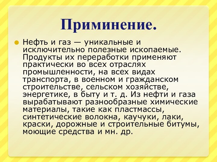 Приминение.Нефть и газ — уникальные и исключительно полезные ископаемые. Продукты их переработки