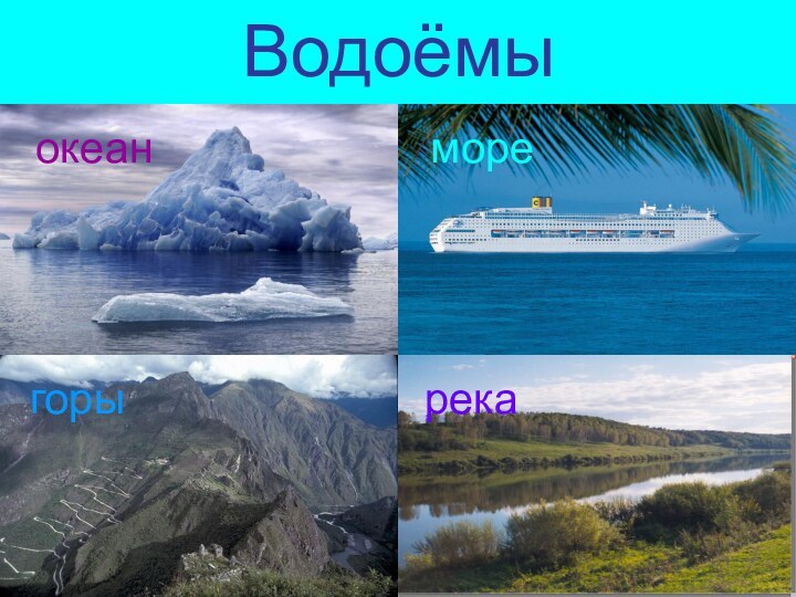 Водоёмыокеанморегорырека