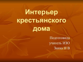 Интерьер крестьянского дома