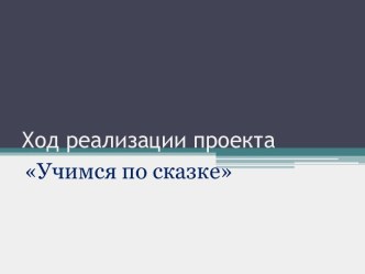 Ход реализации проекта Учимся по сказке