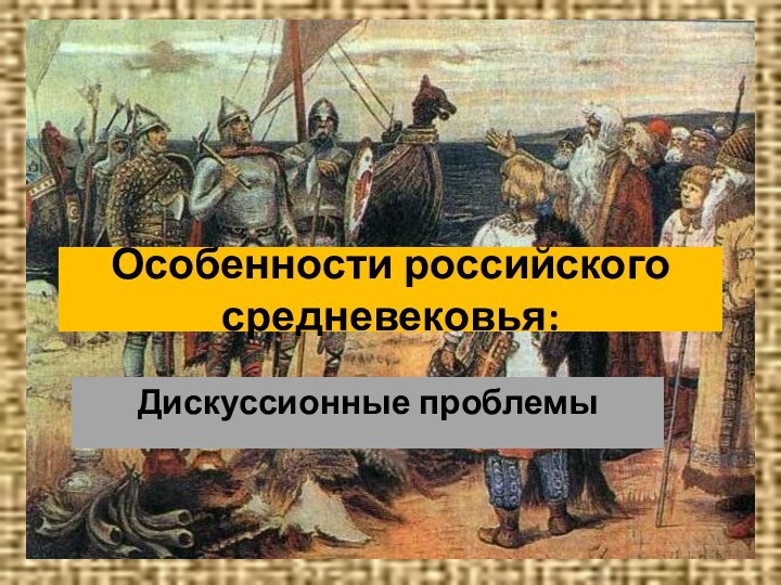 Особенности российского средневековья:Дискуссионные проблемы
