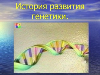 История развития генетики