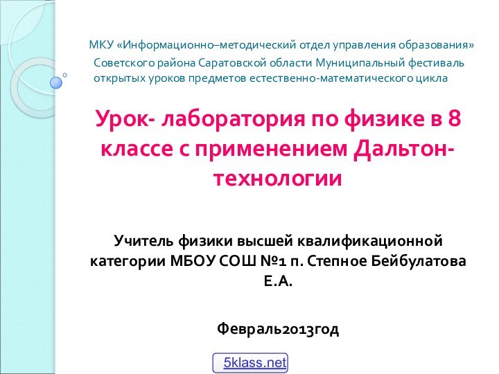 МКУ «Информационно–методический отдел управления образования» Советского района Саратовской области Муниципальный