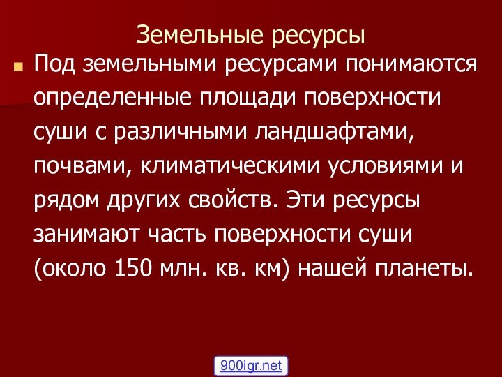 Земельные ресурсыПод земельными ресурсами понимаются определенные площади поверхности суши с различными ландшафтами,