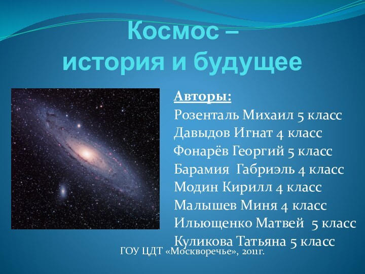 Космос –  история и будущееАвторы:Розенталь Михаил 5 классДавыдов Игнат 4 классФонарёв