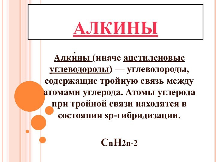 АЛКИНЫАлки́ны (иначе ацетиленовые углеводороды) — углеводороды, содержащие тройную связь между атомами углерода.