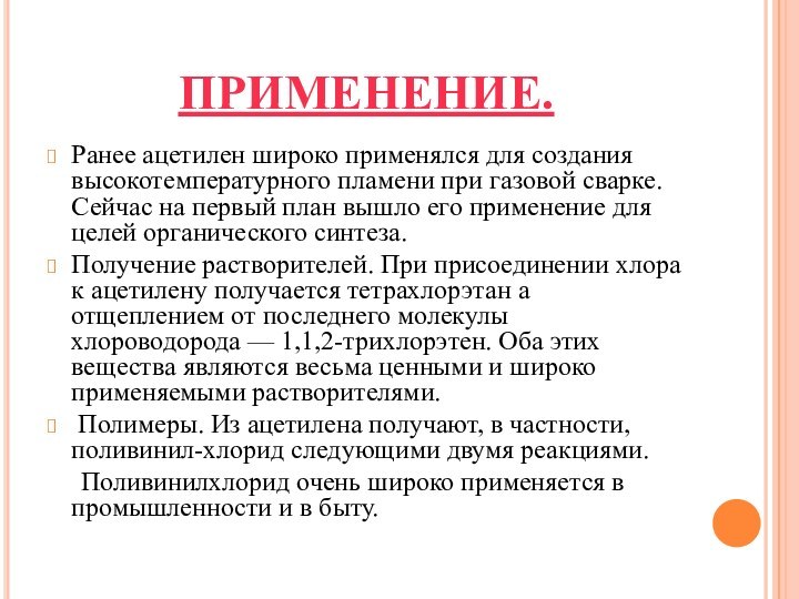 ПРИМЕНЕНИЕ.Ранее ацетилен широко применялся для создания высокотемпературного пламени при газовой сварке. Сейчас