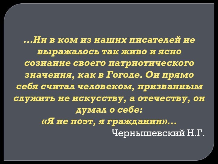 …Ни в ком из наших писателей не выражалось так живо и ясно