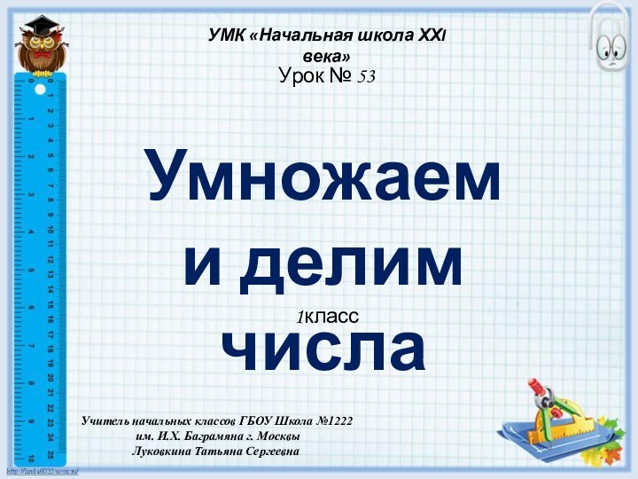 УМК «Начальная школа ХХI века»Учитель начальных классов ГБОУ Школа №1222 им. И.Х.