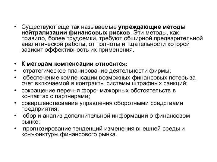 Существуют еще так называемые упреждающие методы нейтрализации финансовых рисков. Эти методы, как