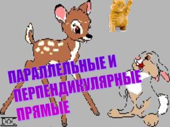 Параллельные и перпендикулярные прямые