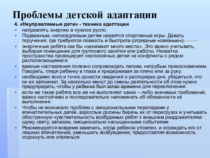 Проблемы детской адаптации4. «Неуправляемые дети» - техника адаптации направлять энергию в нужное