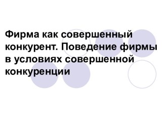 Поведение фирмы в условиях совершенной конкуренции