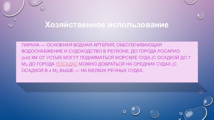 Хозяйственное использованиеПарана — основная водная артерия, обеспечивающая водоснабжение и судоходство в регионе. До