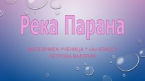 Река Парана