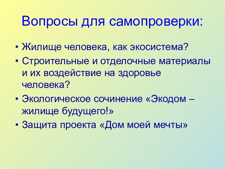 Вопросы для самопроверки:Жилище человека, как экосистема?Строительные и отделочные материалы и их воздействие