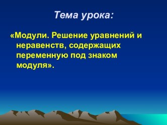 Модули. Решение уравнений и неравенств, содержащих переменную под знаком модуля