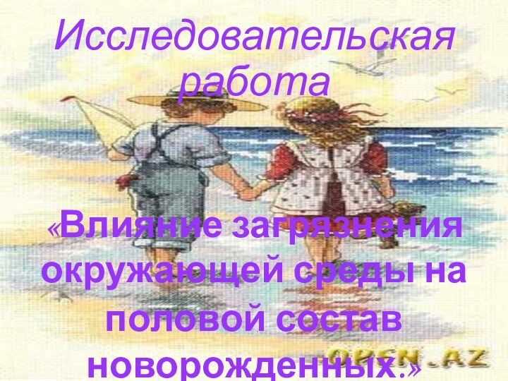 «Влияние загрязнения окружающей среды на половой состав новорожденных.»Исследовательская работа