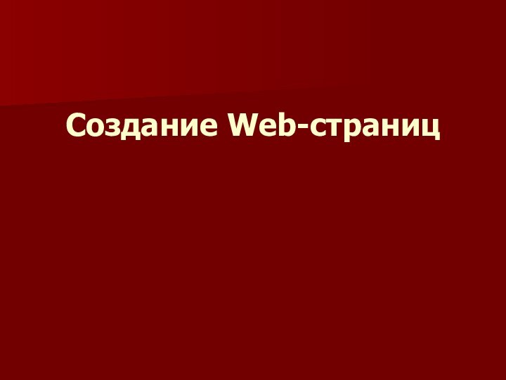 Создание Web-страниц