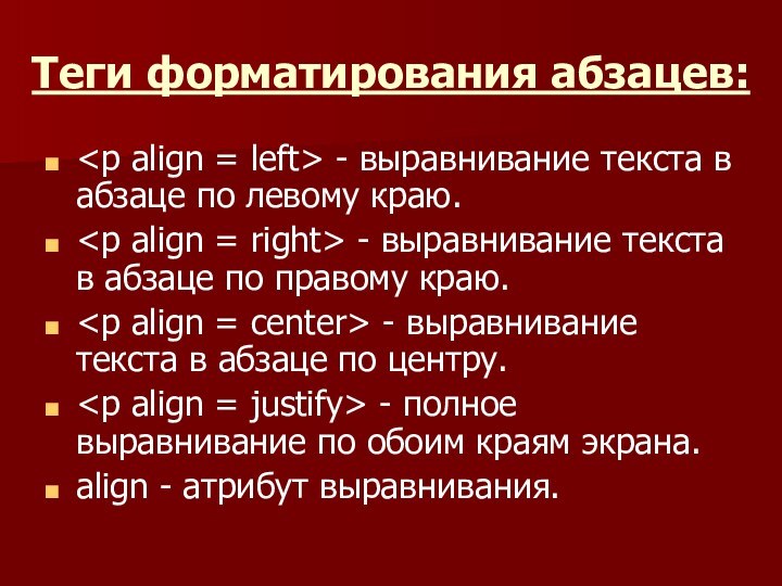 Теги форматирования абзацев: - выравнивание текста в абзаце по левому краю. -