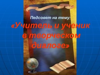 Учитель и ученик в творческом диалоге