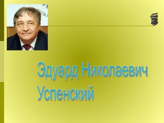 Эдуард Николаевич Успенский