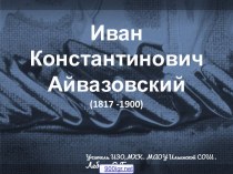Картины Айвазовского