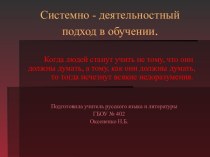 Системно - деятельностный подход в обучении