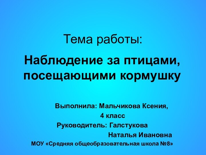 Тема работы:Наблюдение за птицами, посещающими кормушку     Выполнила: Мальчикова