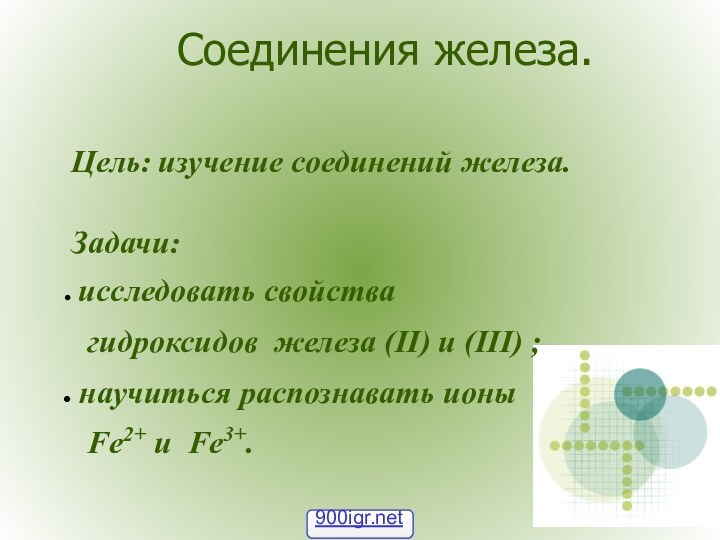 Соединения железа.Цель: изучение соединений железа.Задачи: исследовать свойства  гидроксидов железа (II) и