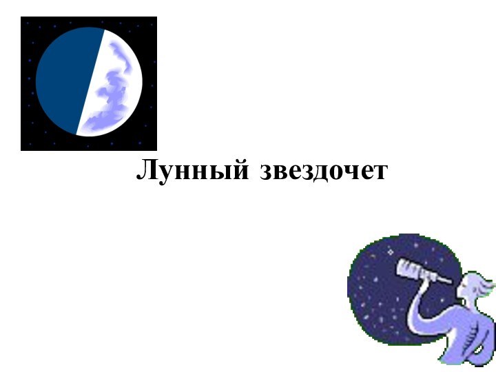 Лунный звездочет