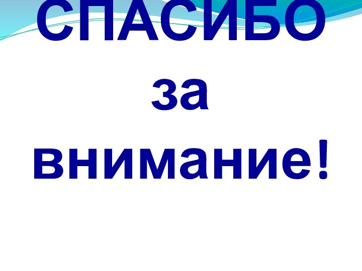 СПАСИБО  за внимание!