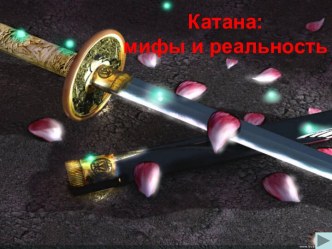 Катана: мифы и реальность