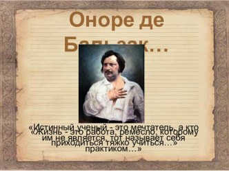 Оноре де Бальзак