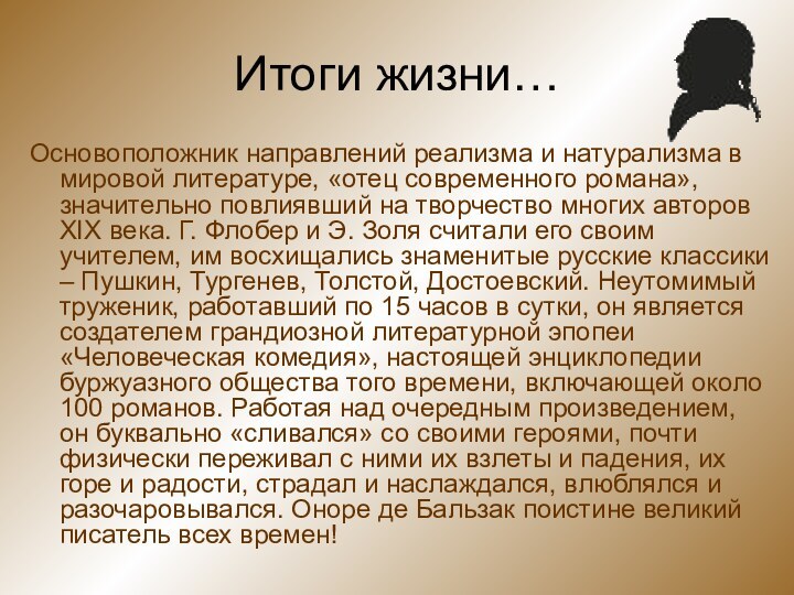 Итоги жизни…Основоположник направлений реализма и натурализма в мировой литературе, «отец современного романа»,