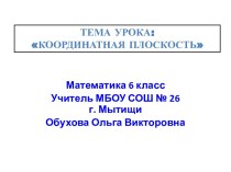 Координатная плоскость