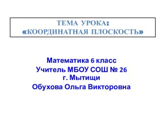 Координатная плоскость