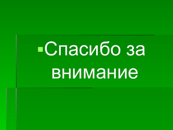 Спасибо за внимание