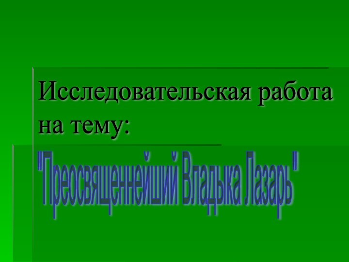 Исследовательская работа  на тему: