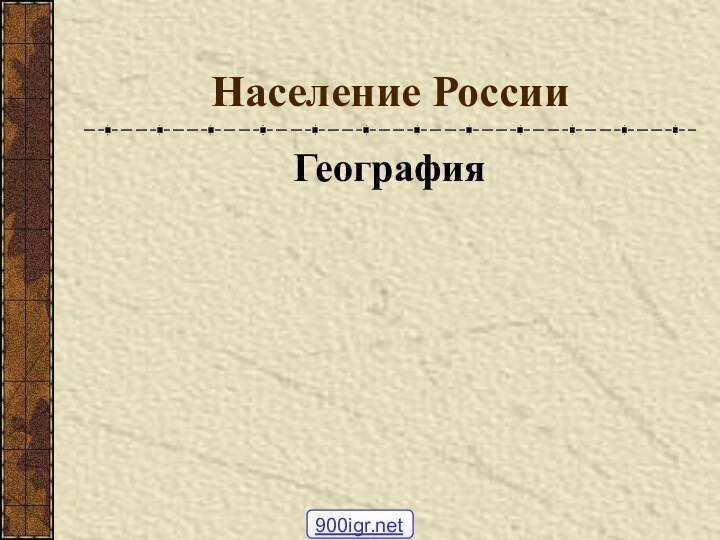 Население РоссииГеография