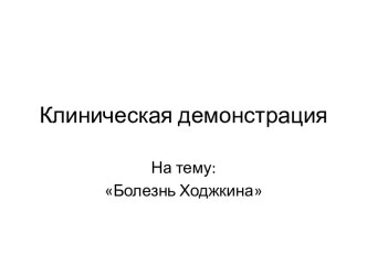 Болезнь Ходжкина