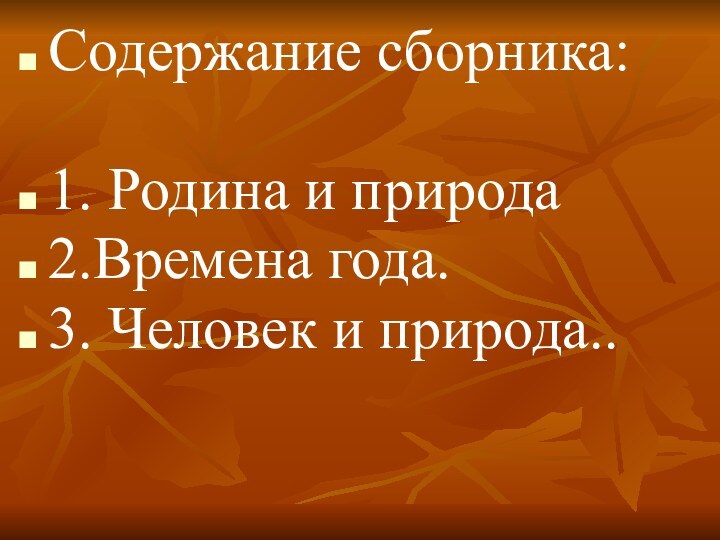 Содержание сборника:1. Родина и природа2.Времена года.3. Человек и природа..