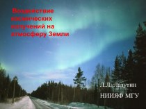 Воздействие космических излучений на атмосферу Земли